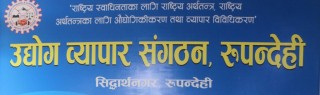लकडाउन र निषेधाज्ञा  नमान्ने उद्योग व्यापार संगठन रुपन्देहीकाे चेतावनी