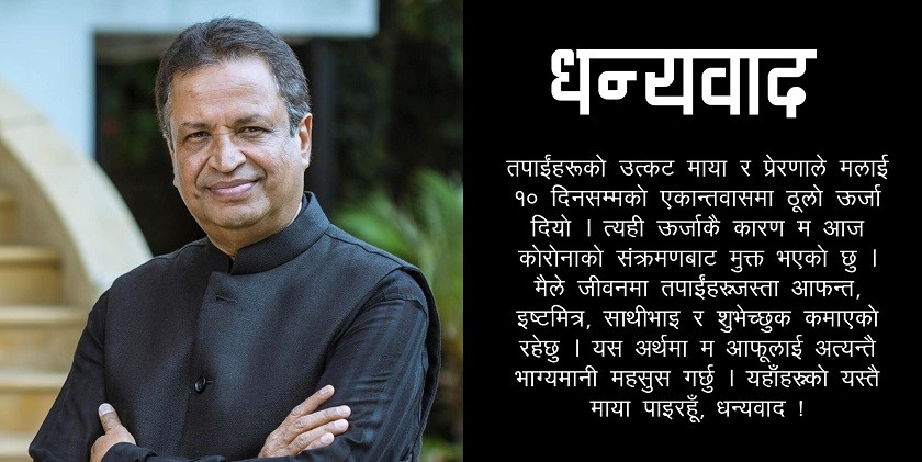 १० दिनको होम आइसोलेसनपछि अर्बपति विनोद चौधरीले जिते काेराेना