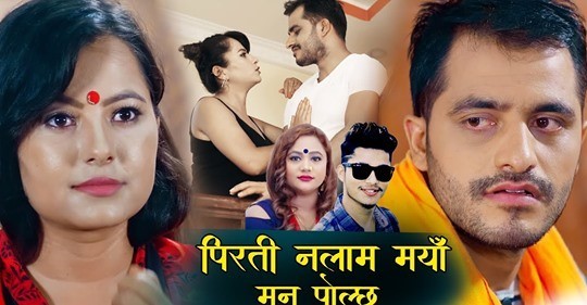 चर्चाकाे शिखरमा ‘पिरती नलाम मयाँ, मन पाेल्छ’....