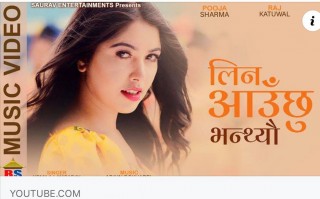 उर्मिलाको स्वर भरिएकाे ‘लिन आउँछु भन्थ्यौमा’ नायिका पुजा शर्माकाे छम्छमी नाँच