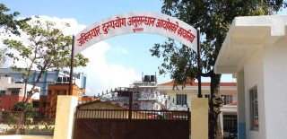 ५  हजार घुससहित ईप्रका लुम्बिनीका प्रनानि बोगटी अख्तियारकाे नियन्त्रणमा