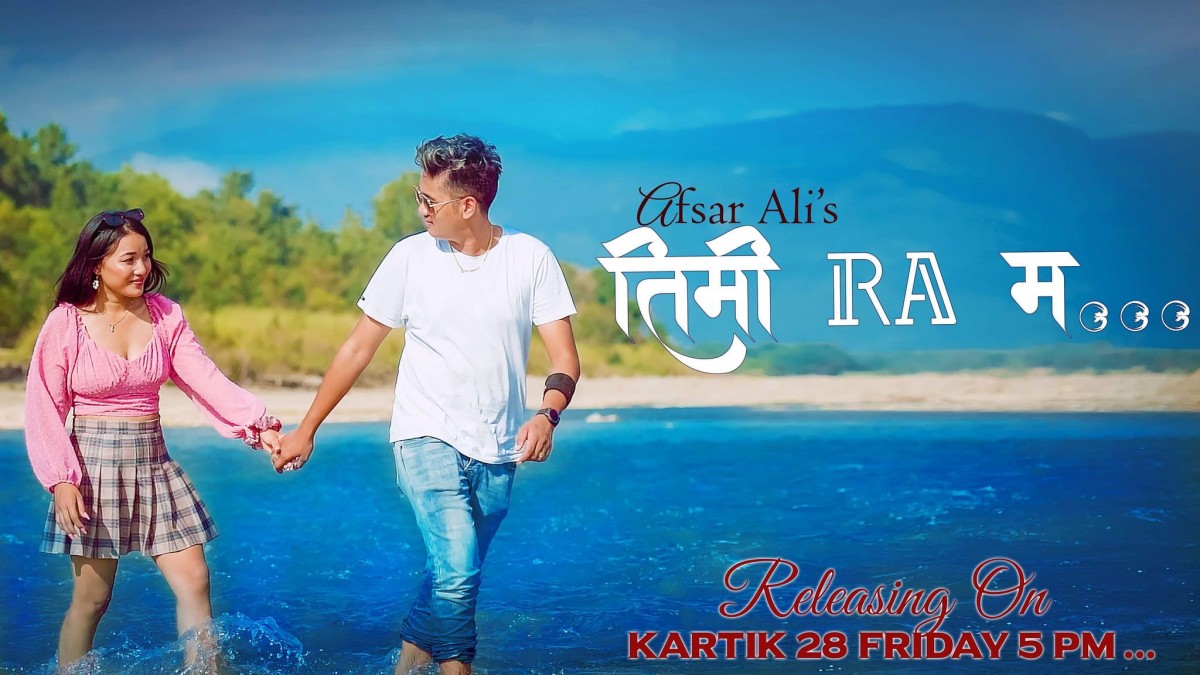 संचारकर्मी सुमनको निर्देशनमा अफसर अलीको ‘तिमी र म’ मा जोसन र सोनुको फिचरिंग (भिडियाे )