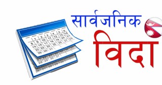 आईतवार लुम्विनीका ६ जिल्लामा सार्वजनिक विदा