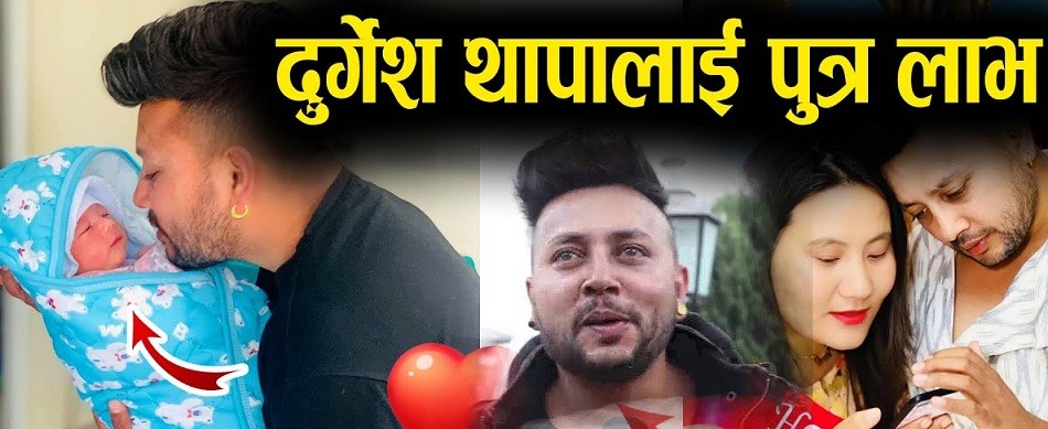 बिहेको एक बर्षमै गायक दुर्गेश बने पिता