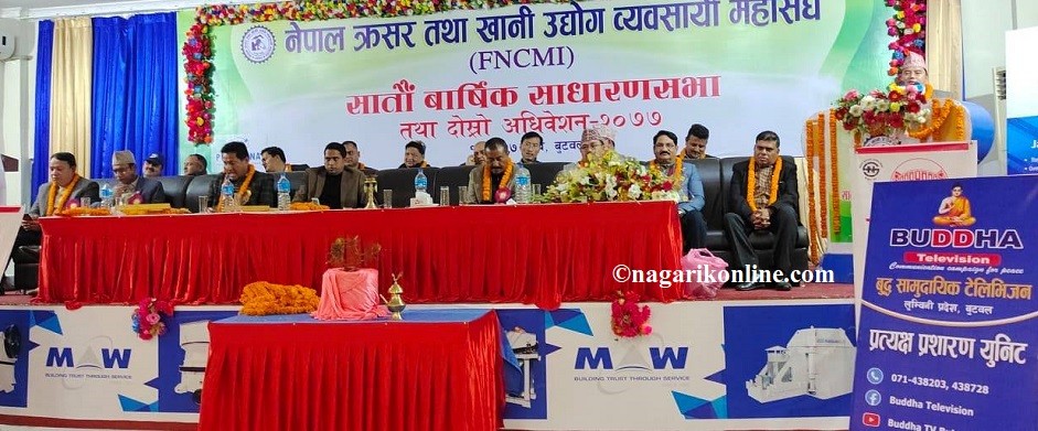 नेपाल क्रसर तथा खानी उद्योग महासंघको दोस्रो अधिवेशन बुटवलमा शुरु
