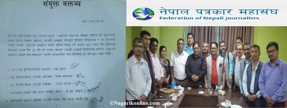 पत्रकार महासंघ रूपन्देहीमा प्रेस यूनियनको नेतृत्वमा बन्याे संयुक्त लोकतान्त्रिक प्यानल,पाँच संगठन एकठाँउमा [उम्मेदवारको नामावलीसहित]