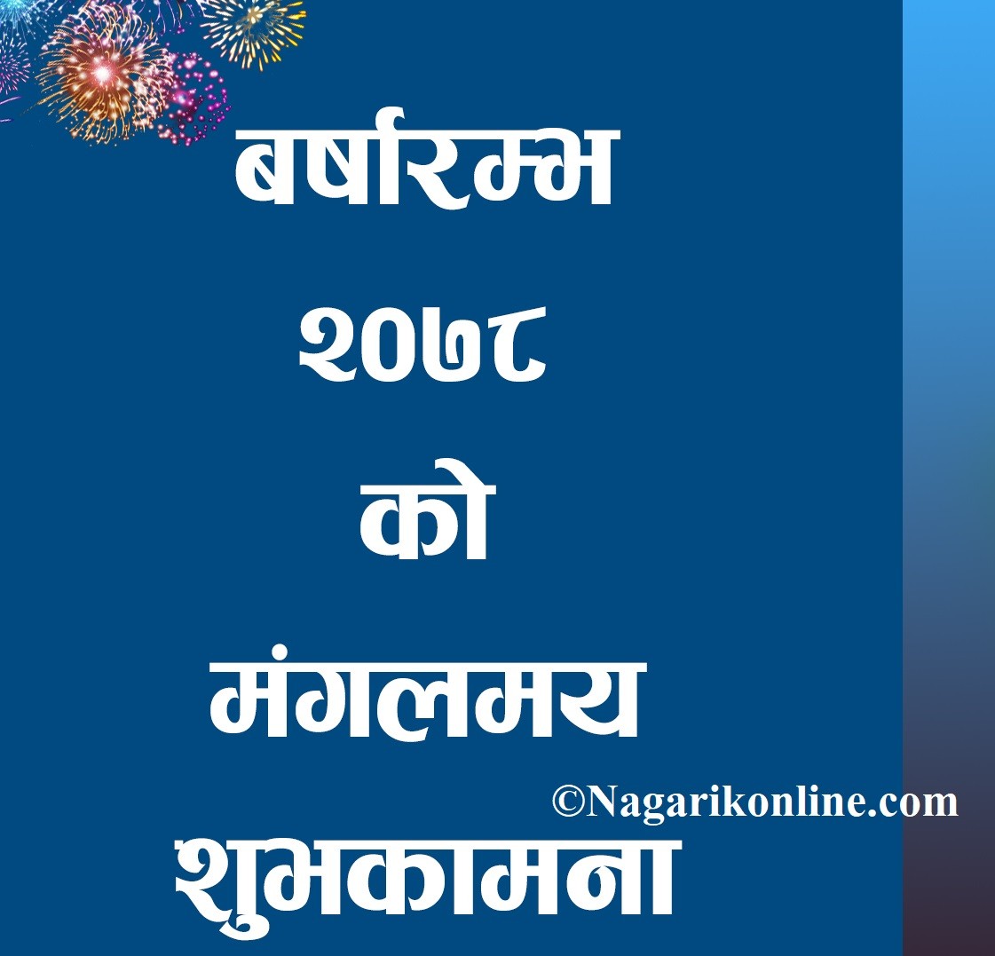 आजबाट बिक्रम संवत् २०७८ शुरु