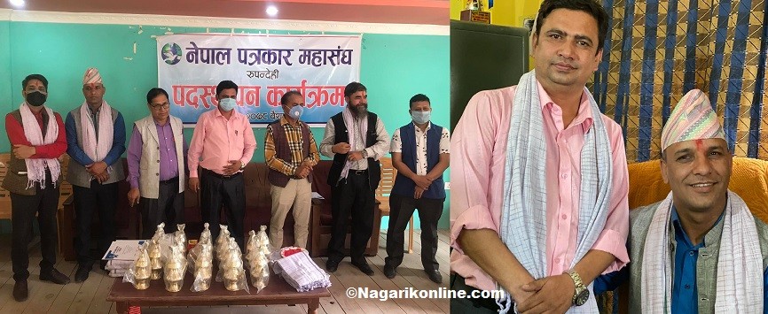 पत्रकार महासंघ रुपन्देहीको नयाँ नेतृत्वलाई पदहस्तान्तरण