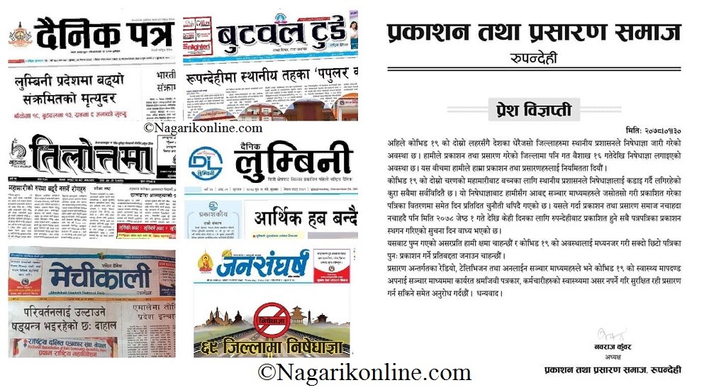 कोराेना कहर : रुपन्देहीबाट प्रकाशित हुने पत्रपत्रिका प्रकाशन जेठ १ देखि रोकिने