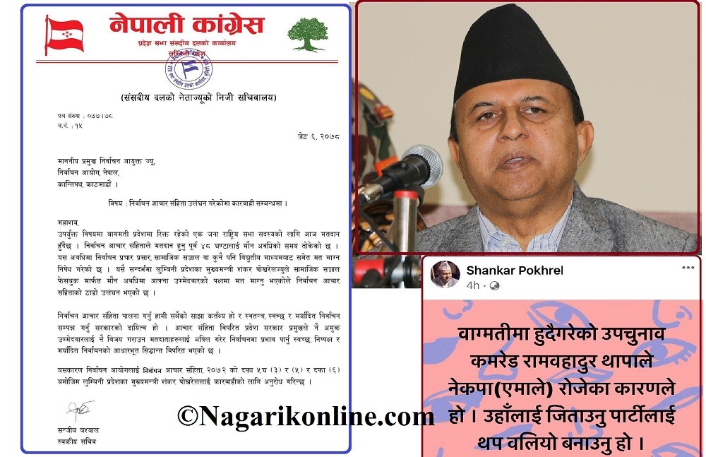 माैन अवधीमा बादललाई भाेट मागेका मुख्यमन्त्री पोखरेललाई कारबाही गर्न माग गर्दै कांग्रेसद्वारा निर्वाचन आयोगमा उजुरी