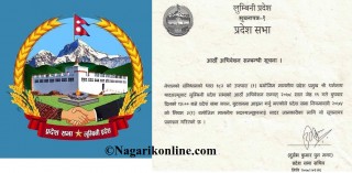 लुम्बिनी प्रदेशसभाको वर्षे अधिवेशन जेठ १९ गते आब्हान