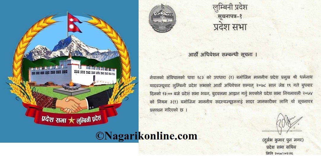 लुम्बिनी प्रदेशसभाको वर्षे अधिवेशन जेठ १९ गते आब्हान