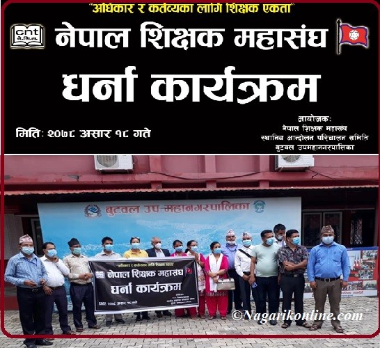 नेपाल शिक्षक महासंघद्वारा बुटवल उपमहानगरपालिकामा ३ घण्टा धर्ना