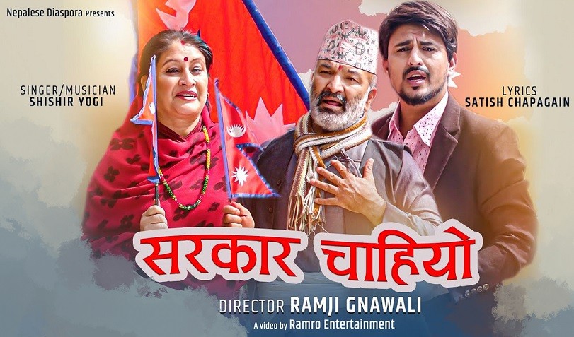 ‘सरकार चाहियो’ सार्वजनिक (भिडियो)