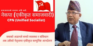 माधव नेपाल नेतृत्वको पार्टीको नाम नेकपा (एकीकृत समाजवादी) रहने