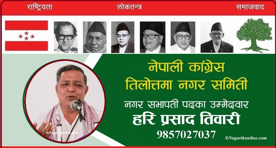 तिलोत्तमा नगर सभापतिमा उम्मेदवारी दिने कांग्रेस नेता हरि तिवारीको घोषणा