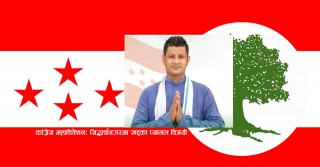 सिद्धार्थनगरमा कोशिसबहादुर खड्काको प्यानल बिजयी