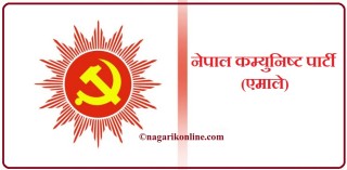 मुस्ताङको लोघेकर दामोदरकुण्ड गाउँपालिकामा एमाले विजयी