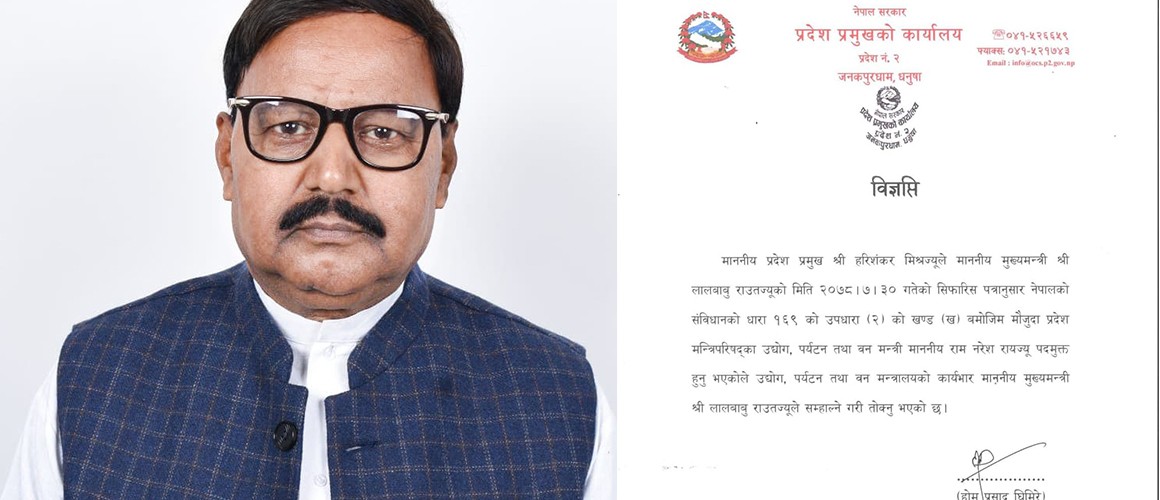 प्रदेश २ का उद्योग, पर्यटन, वन तथा वातावरण मन्त्री रामनरेश राय यादव  पदमुक्त