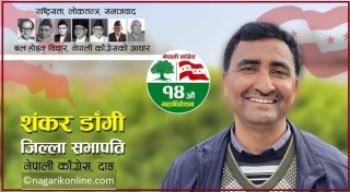 दाङ काँग्रेसको सभापतिमा पौडेल पक्षका शंकरप्रसाद डाँगी निर्वाचित
