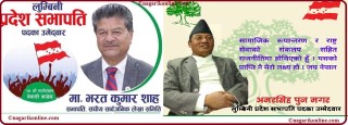 कांग्रेस लुम्बिनी प्रदेश अधिवेशन  : सभापतिमा भरतकुमार शाह र अमर सिंह पुनको भिडन्त