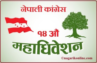सात वटै प्रदेशमा आज नेपाली कांग्रेसको अधिवेशन,सभापति देउवाले भर्चुअल उद्घाटन गर्ने