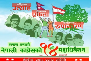नेपाली कांग्रेस १४ औं महाधिवेशन :  २७ मंसिरमा नयाँ नेतृत्वका लागि मतदान