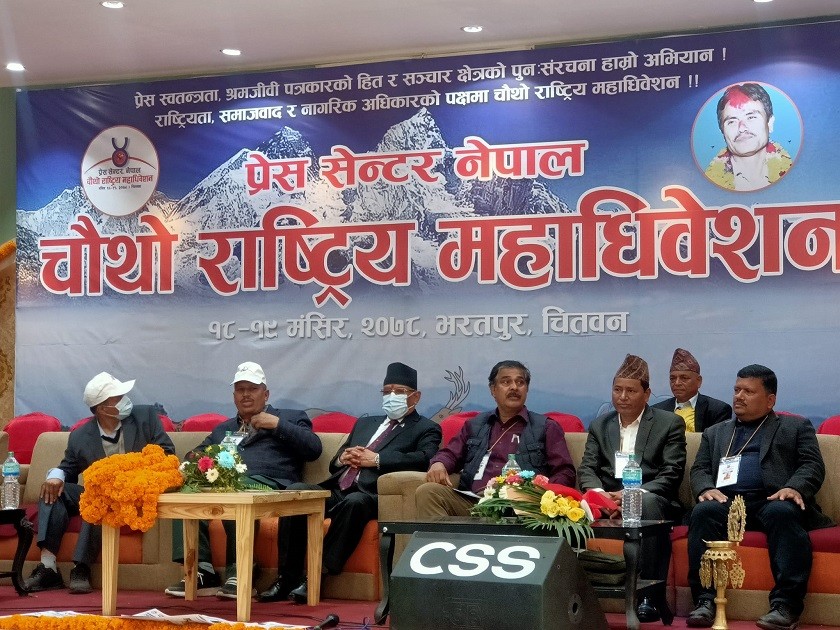 नेपाल प्रेस सेन्टरको चौथो राष्ट्रिय महाधिवेशन चितवनमा सुरु