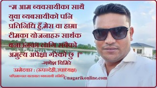 पश्चिमाञ्चल यातायात ब्यवसायी समितिको रूपन्देही उपाध्यक्षमा घिमिरेको उम्मेदवारी