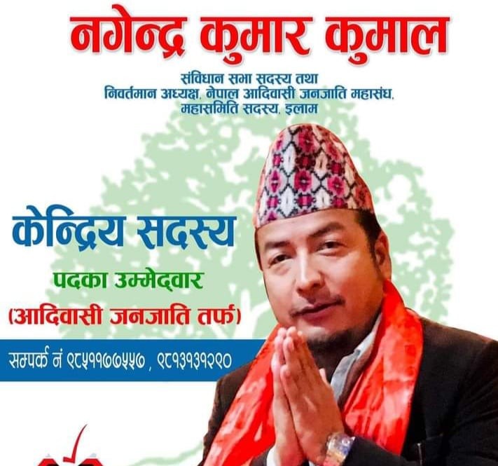 केन्द्रीय सदस्यमा जिताइदिन कांग्रेस नेता नगेन्द्र कुमालको आग्रह 