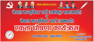नेकपा एकीकृत समाजवादी र नेकपा जनवादीबीच आज एकता घाेषणा हुँदै