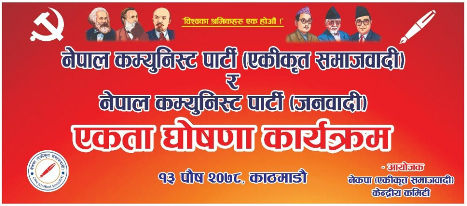 नेकपा एकीकृत समाजवादी र नेकपा जनवादीबीच आज एकता घाेषणा हुँदै