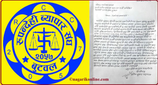 सुनचाँदी व्यवसायीद्वारा रुपन्देही ब्यापार संघको निर्वाचन बहिष्कार !