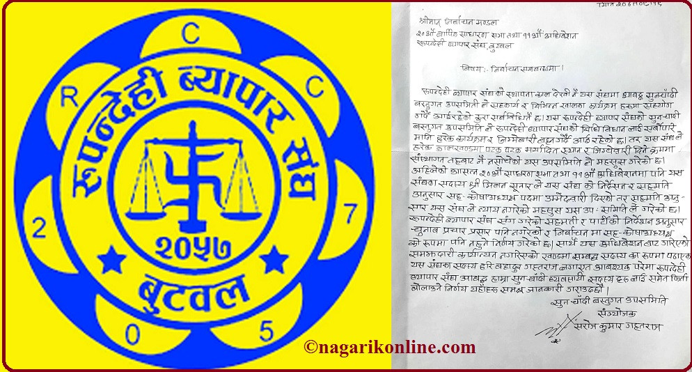 सुनचाँदी व्यवसायीद्वारा रुपन्देही ब्यापार संघको निर्वाचन बहिष्कार !
