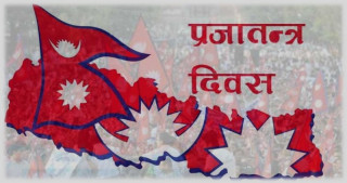 आज ७२औँ राष्ट्रिय प्रजातन्त्र दिवस,विभिन्न कार्यक्रम गरी मनाइँदै