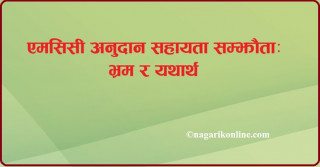 एमसिसीबारे फैलाईएका ३० वटा भ्रम र यथार्थसहित कांग्रेसले निकाल्यो पुस्तक (पूर्णपाठ)