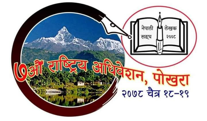 नेपाली लेखक संघको सातौँ राष्ट्रिय अधिवेशन चैत्र १८-१९ गते पाेखरामा हुने