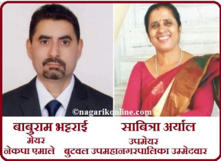 बुटवलमा एमाले उम्मेदवार : मेयरमा  भट्टराई र उपमेयरमा अर्याल