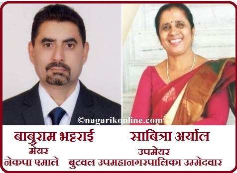बुटवलमा एमाले उम्मेदवार : मेयरमा  भट्टराई र उपमेयरमा अर्याल