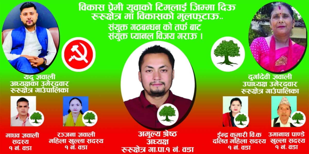 गुल्मी रूरूक्षेत्र १ मा गठबन्धनबाट उम्मेदवार तय,गांउपालिका अध्यक्षमा यदु,वडाध्यक्षमा श्रेष्ठ   