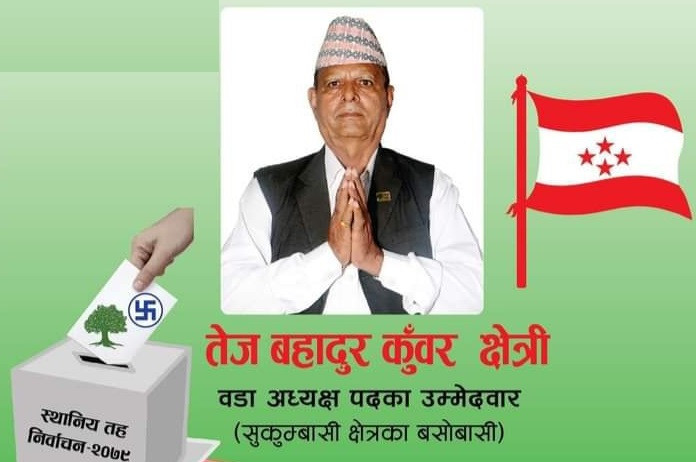 पूर्व प्रहरी निरीक्षक तेजबहादुर वडा अध्यक्षमा भिड्दै,सरकारी सेवा सुबिधा नलिने घोषणा 