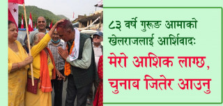 घरदैलाेमा पुगेका खेलराजलाई ८३ वर्षे आमाको आर्शिवाद–‘चुनाव जितेर आउँनू ’