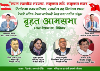 आज तिलोत्तमामा गठबन्धनको बृहत आमसभा,चारनेताले सम्बाेधन गर्ने