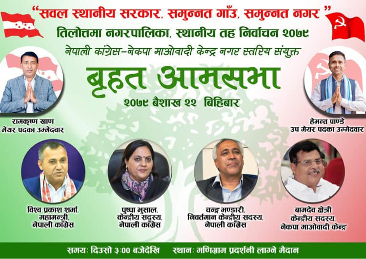 तिलोत्तमामा भाेलि गठबन्धनको बृहत आमसभा,कांग्रेस महामन्त्री शर्माले सम्बोधन गर्ने
