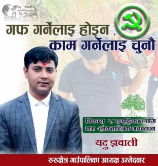 रूरू क्षेत्रको मुहार बदल्ने चाहाना छ : यदु ज्ञवाली