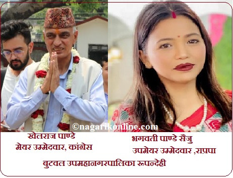 बुटवल उपमहानगर : मेयरमा कांग्रेसका खेलराज,उपमेयरमा राप्रपाकी भगवतीको अग्रता