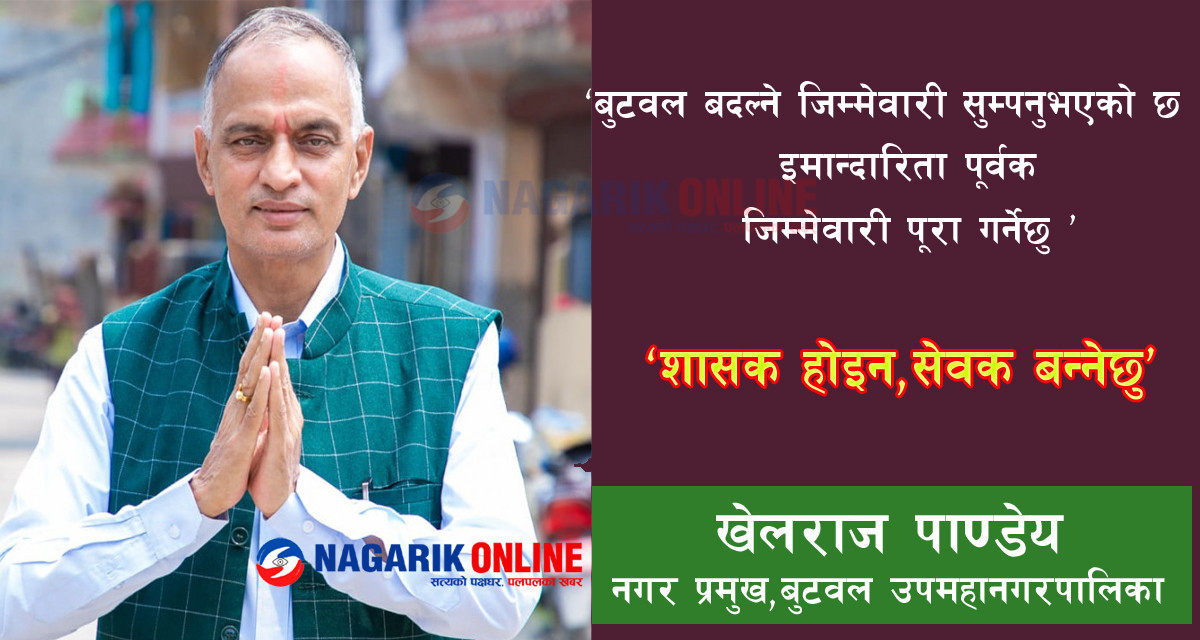 बुटवलको मेयरमा कांग्रेसका खेलराज पाण्डेय बिजयी,३० बर्षमा भत्कियो एमालेको गढ !