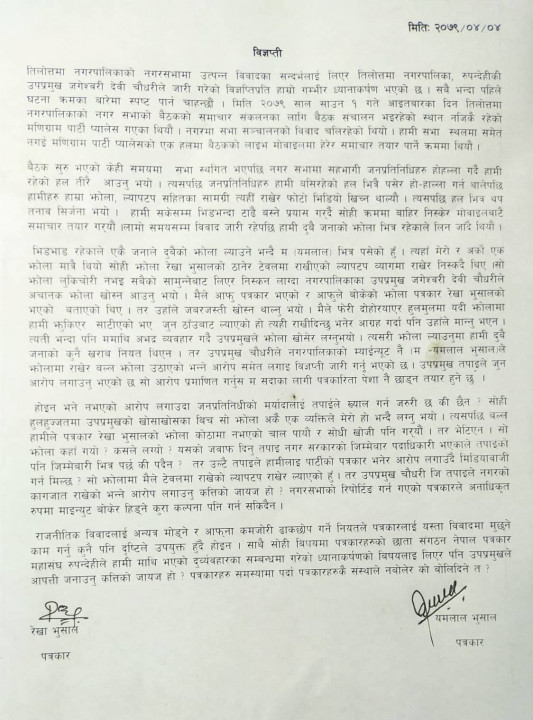 उपप्रमुख चौधरीले जारी गरेको विज्ञप्तीप्रति पत्रकार भुसालद्वयले जनाए आपत्ती