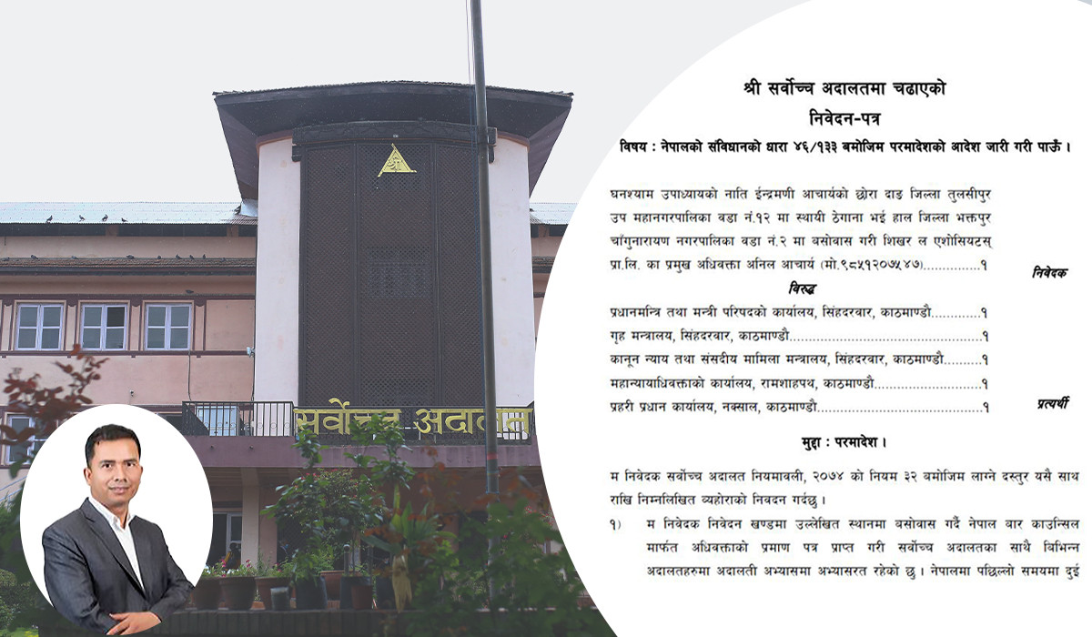 पीडकको पनि गोपनीयता कायमराख्नेबारे अधिवक्ताअनिलको रिटमा सर्वोच्चले दियो अग्राधिकार