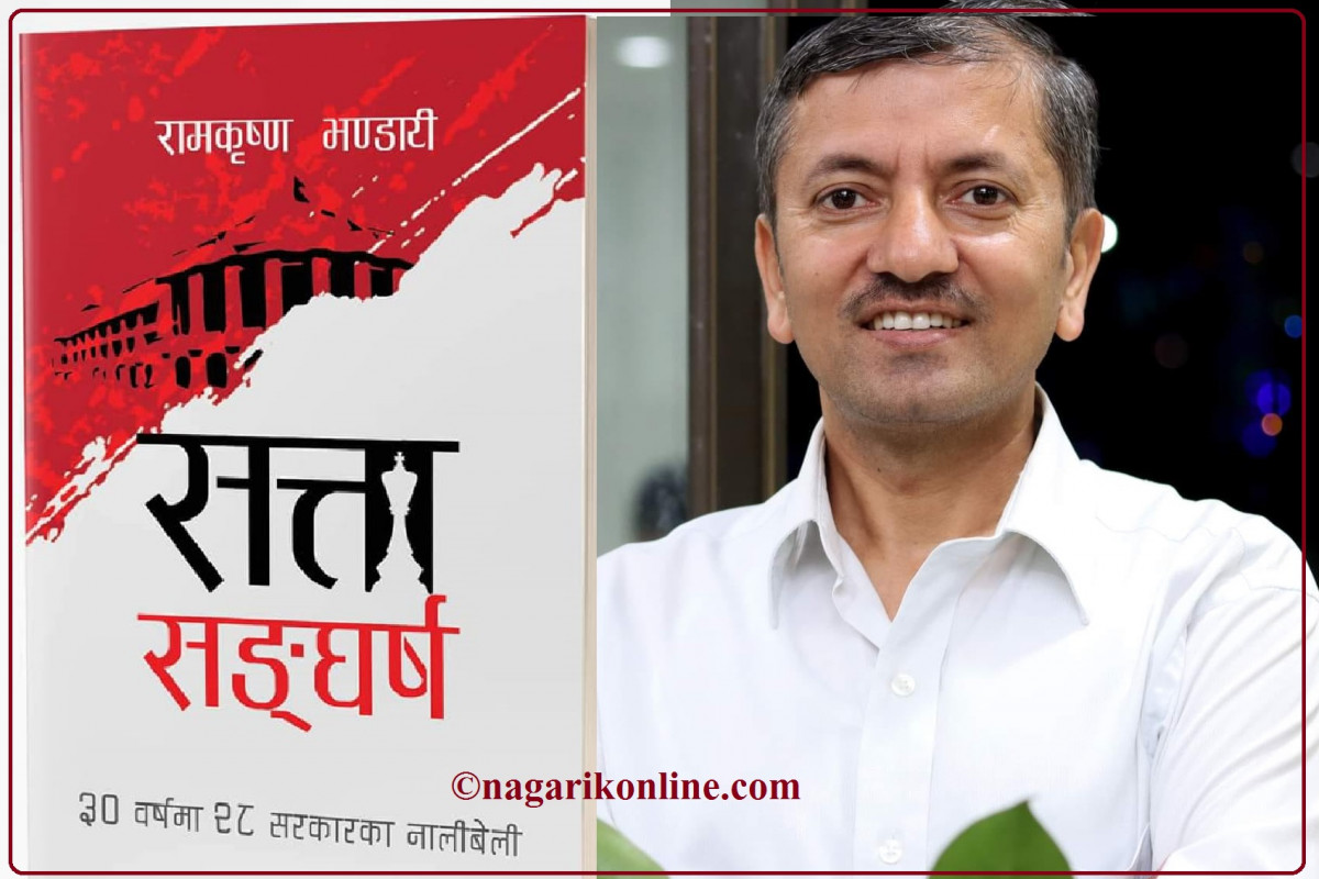 पत्रकार रामकृष्ण भण्डारी ल्याए  २८ वटा सरकारको नालीबेलीसहित ‘सत्ता संघर्ष’